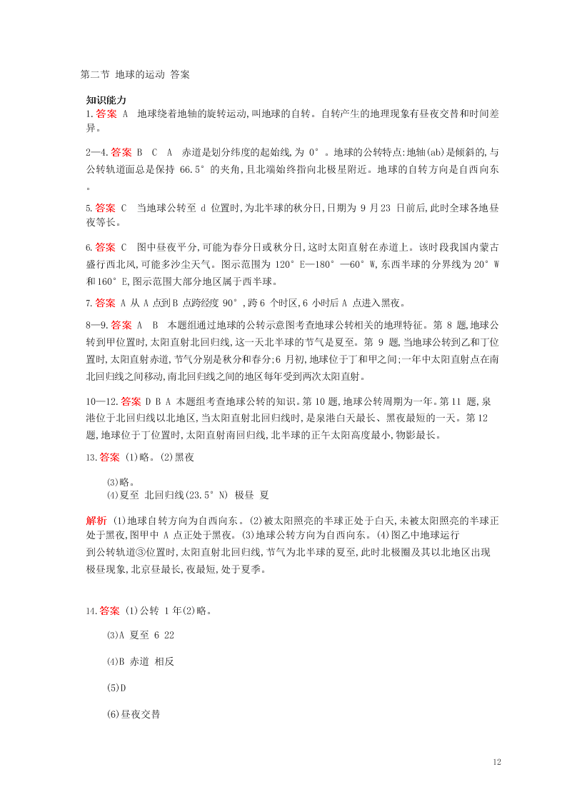 七年级地理上册第一章地球和地图第二节地球的运动资源拓展试题（附解析新人教版）