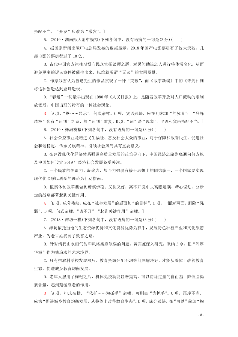 2021新高考语文一轮复习专题提升练15辨析并修改病句（含解析）