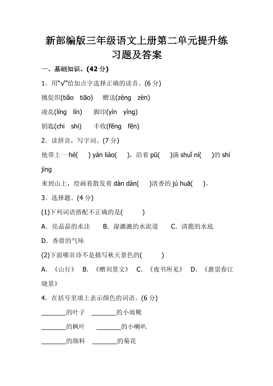 新部编版三年级语文上册第二单元提升练习题及答案