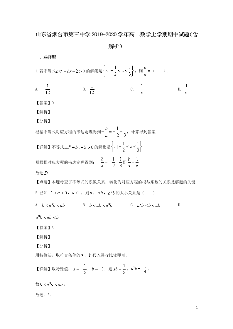 山东省烟台市第三中学2019-2020学年高二数学上学期期中试题（含解析）