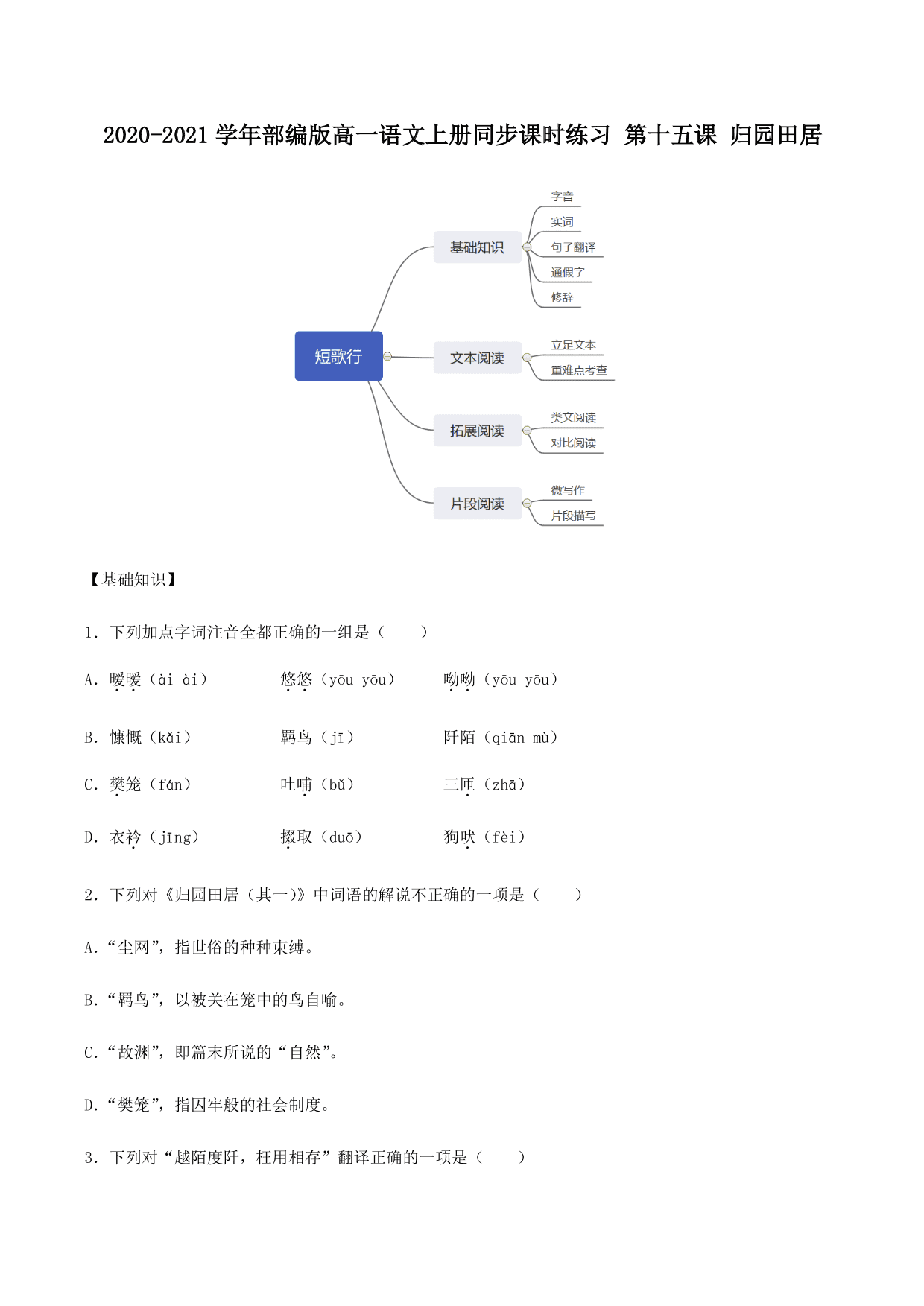 2020-2021学年部编版高一语文上册同步课时练习 第十五课 归园田居