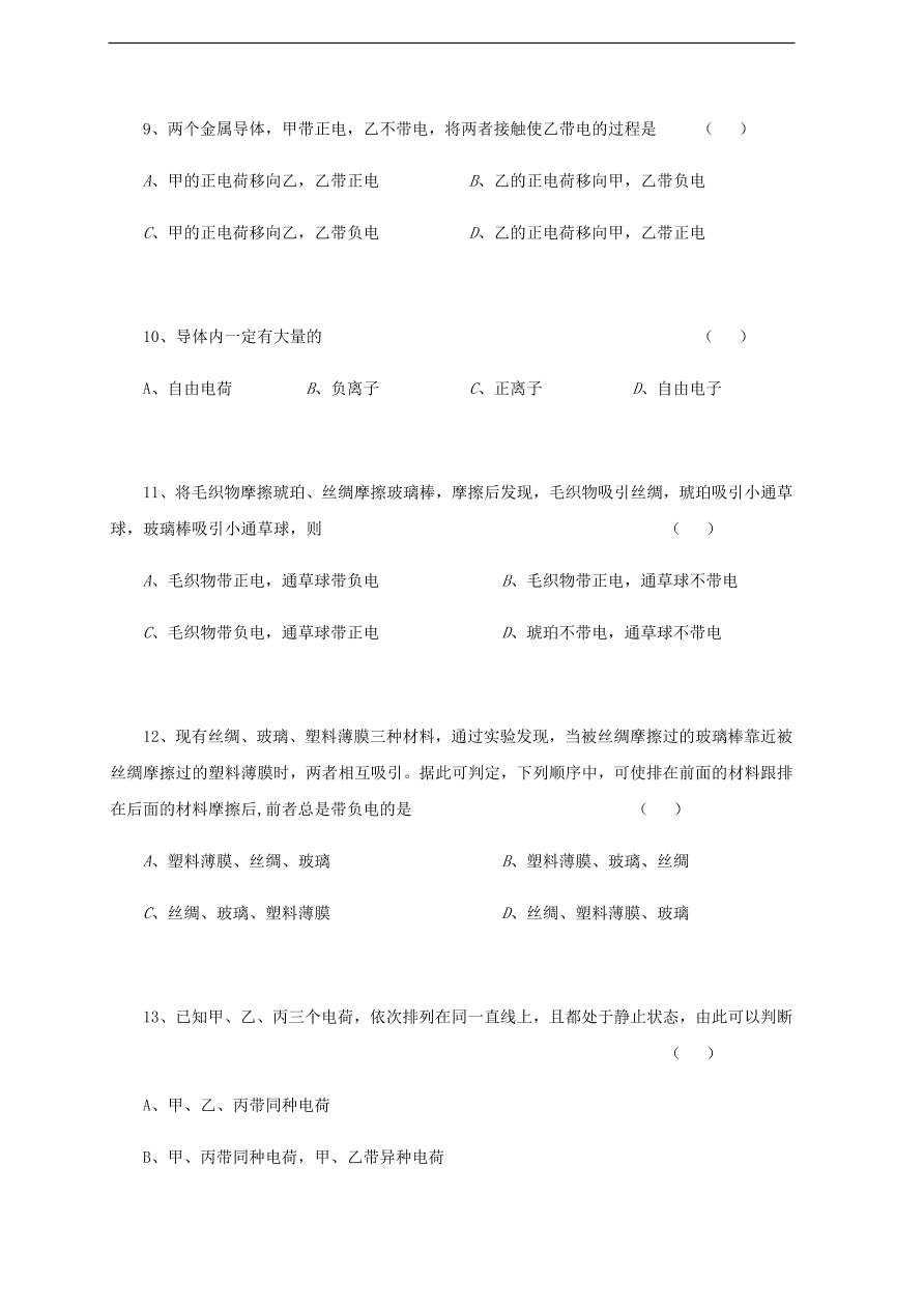 中考物理基础篇强化训练题第22讲简单的电现象