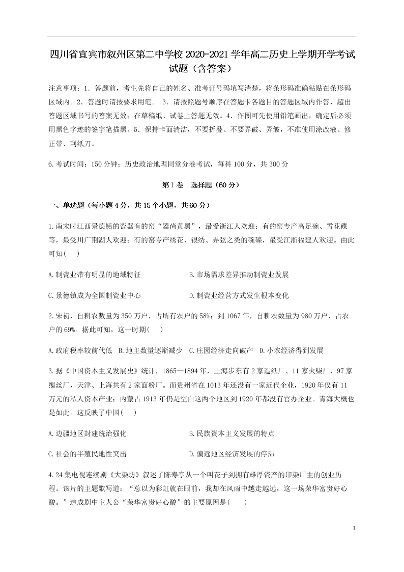 四川省宜宾市叙州区第二中学校2020-2021学年高二历史上学期开学考试试题（含答案）