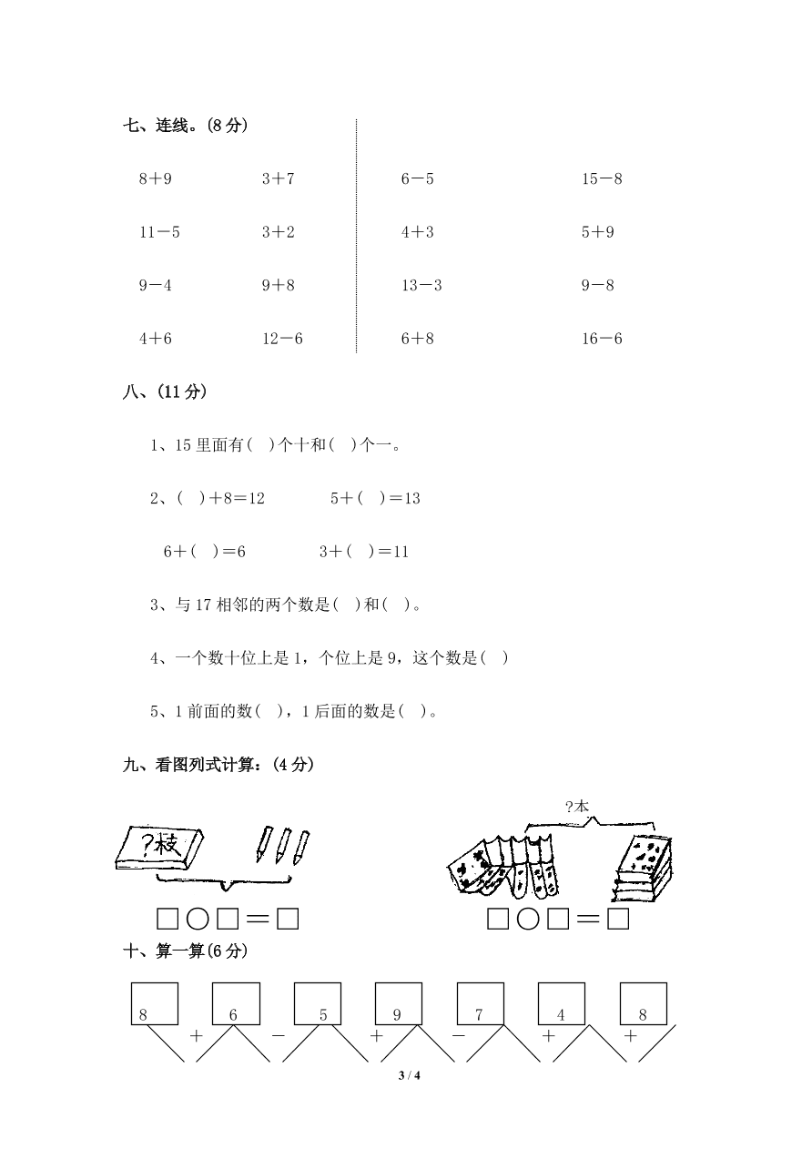 北师大版一年级上册数学期末试卷4