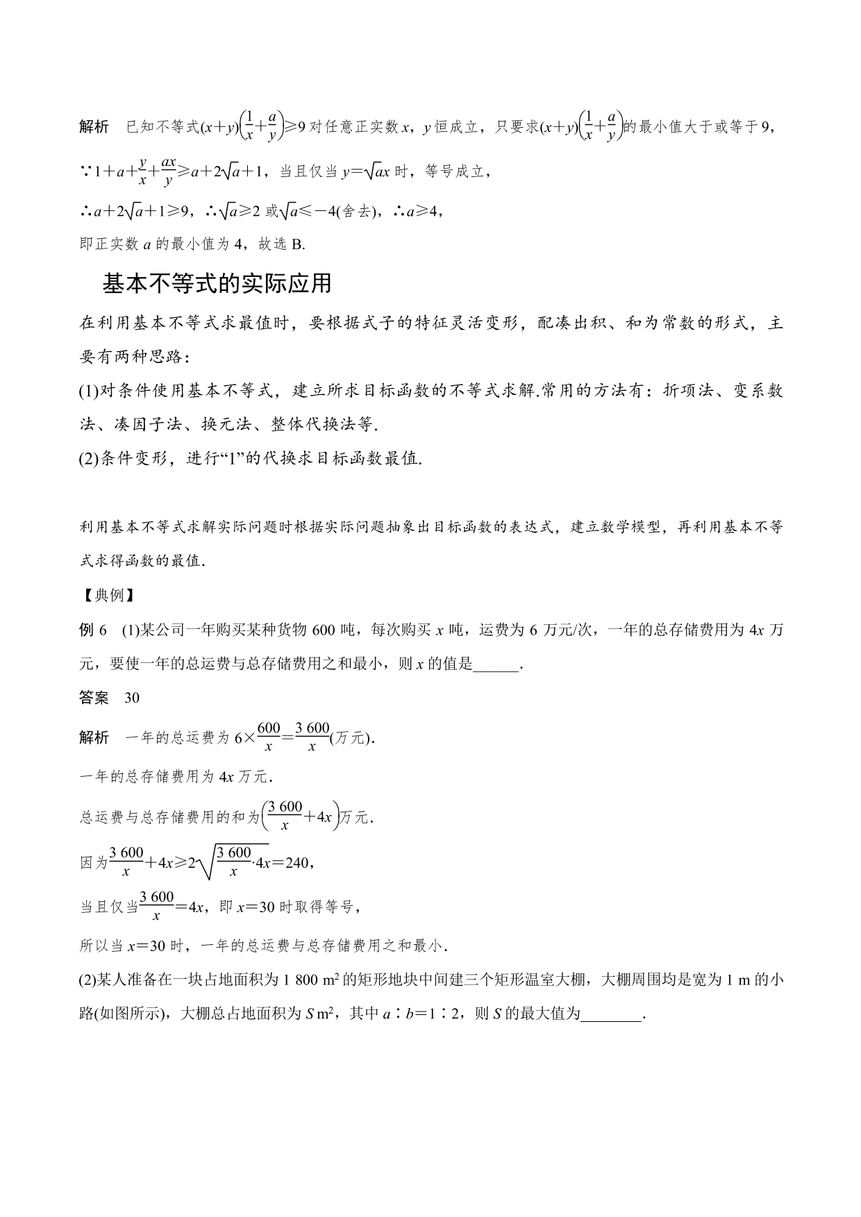 2020-2021年新高三数学一轮复习考点：基本不等式