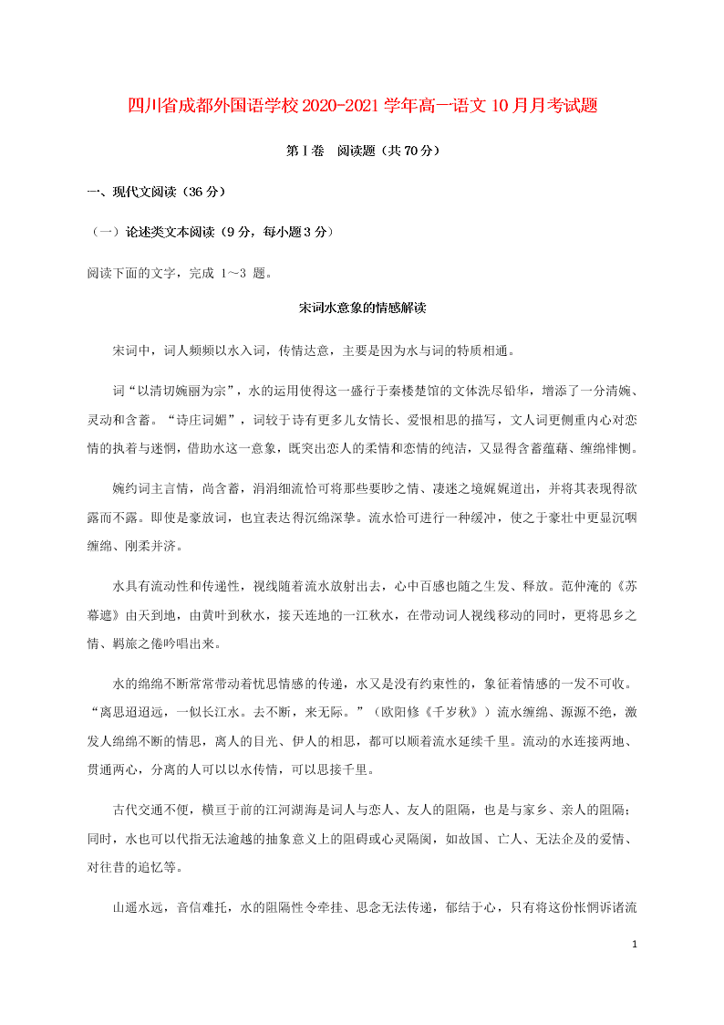 四川省成都外国语学校2020-2021学年高一语文10月月考试题