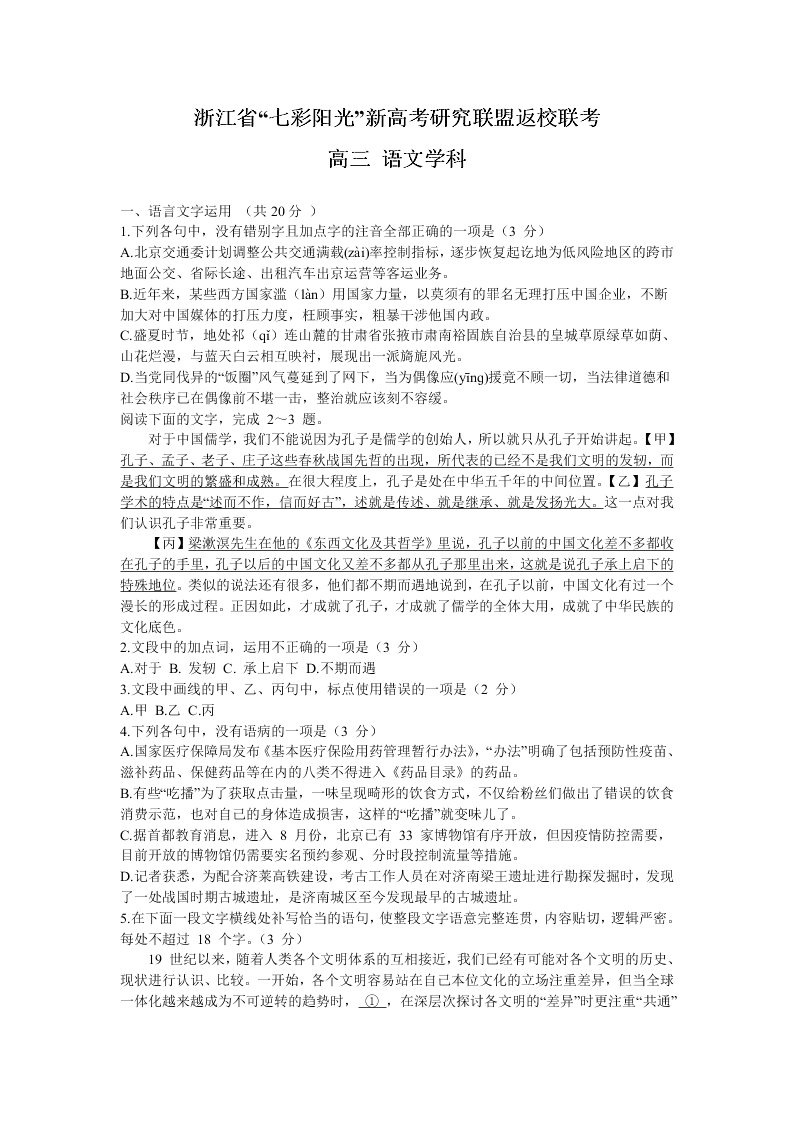 浙江省七彩阳光新高考联盟2021届高三语文上学期返校联考试题（Word版附答案）