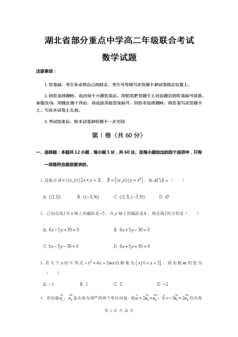 湖北省四校2020-2021高二数学上学期联考试题（Word版附答案）