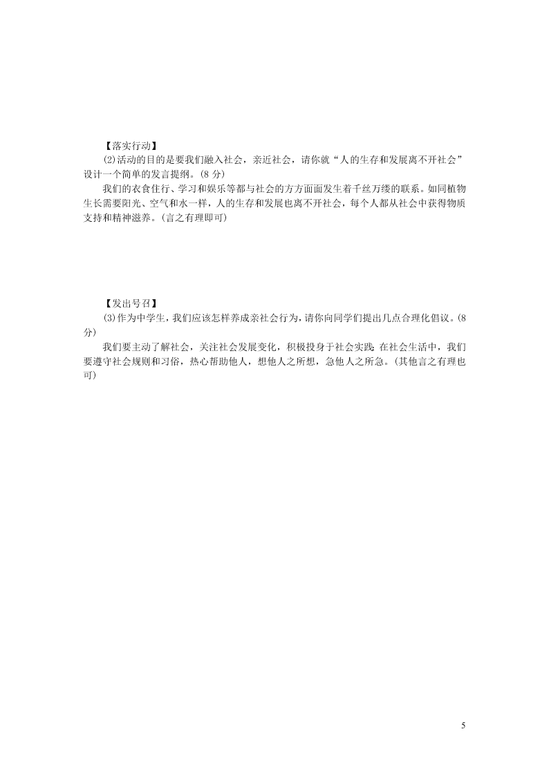 部编八年级道德与法治上册第一单元走进社会生活单元综合检测题