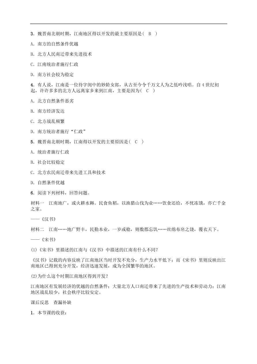 部编版七年级上册历史第18课《东晋南朝时期江南地区的开发》课堂同步练习及答案