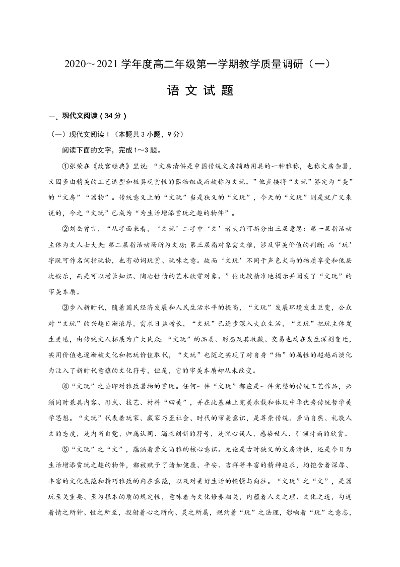 江苏省如皋市2020-2021高二语文上学期质量调研（一）试题（Word版附答案）