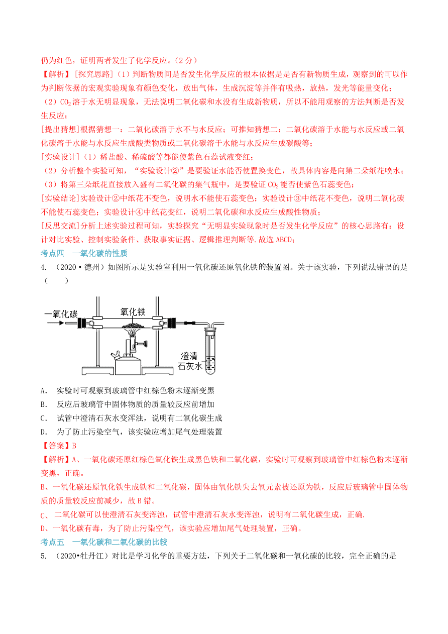 2020-2021九年级化学上册第六单元碳和碳的氧化物知识及考点（附解析新人教版）