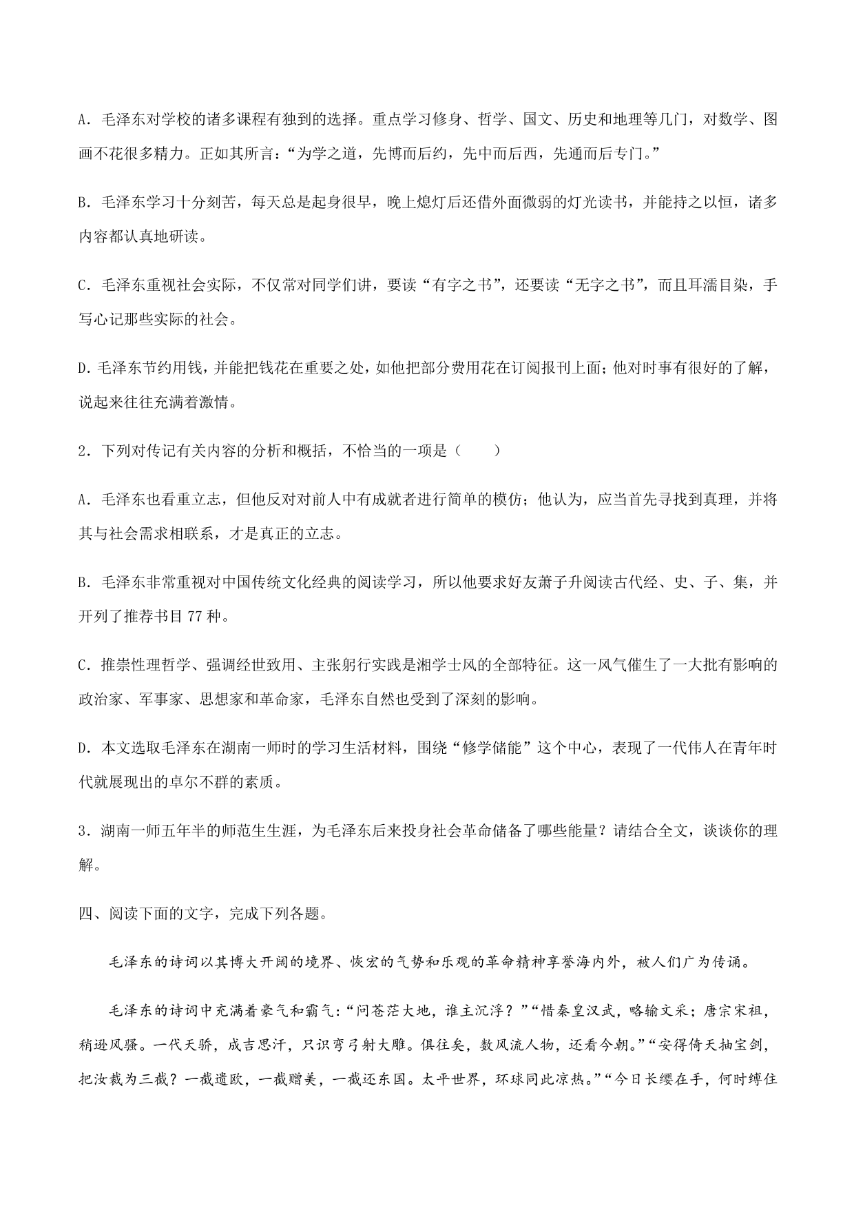 2020-2021学年部编版高一语文上册同步课时练习 第一课 沁园春·长沙