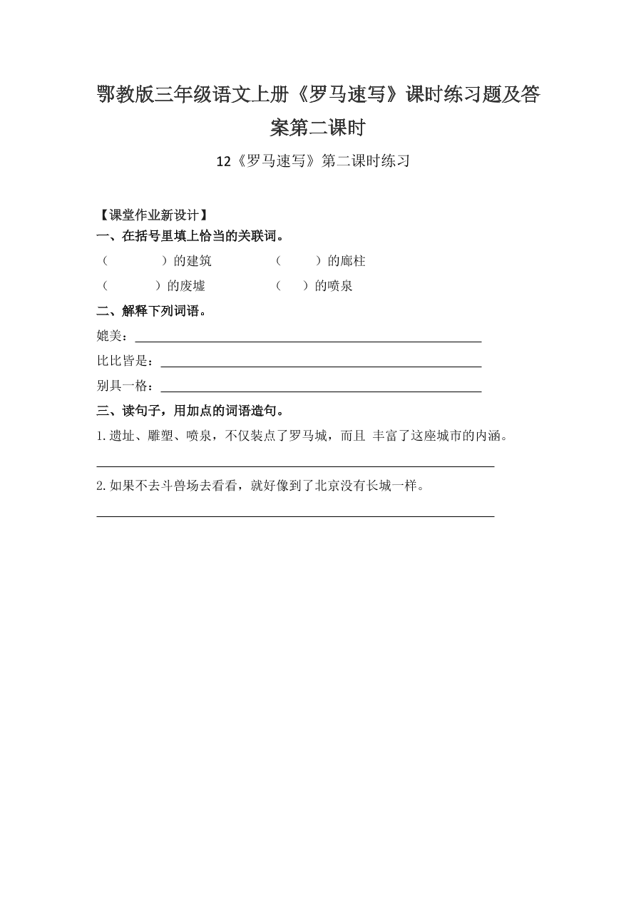 鄂教版三年级语文上册《罗马速写》课时练习题及答案第二课时