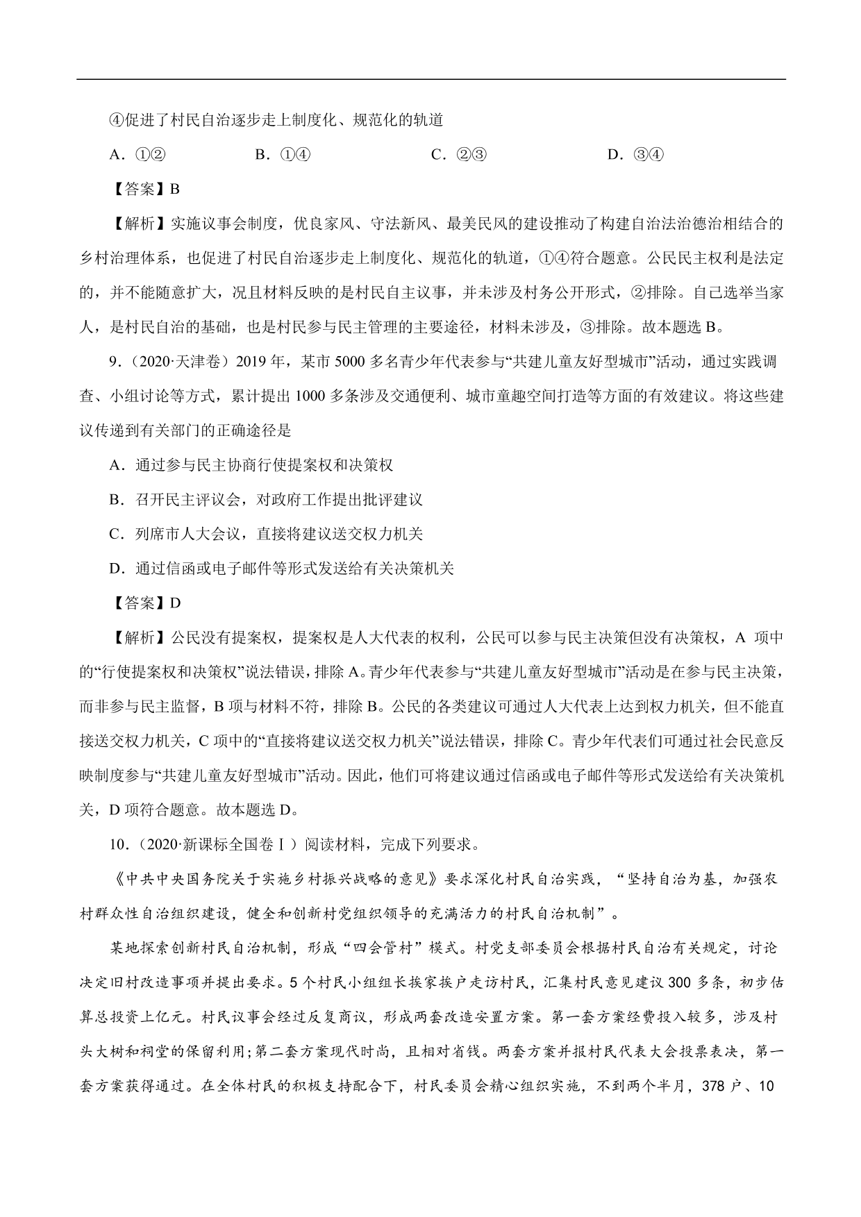 2020-2021年高考政治一轮复习考点：我国公民的政治参与