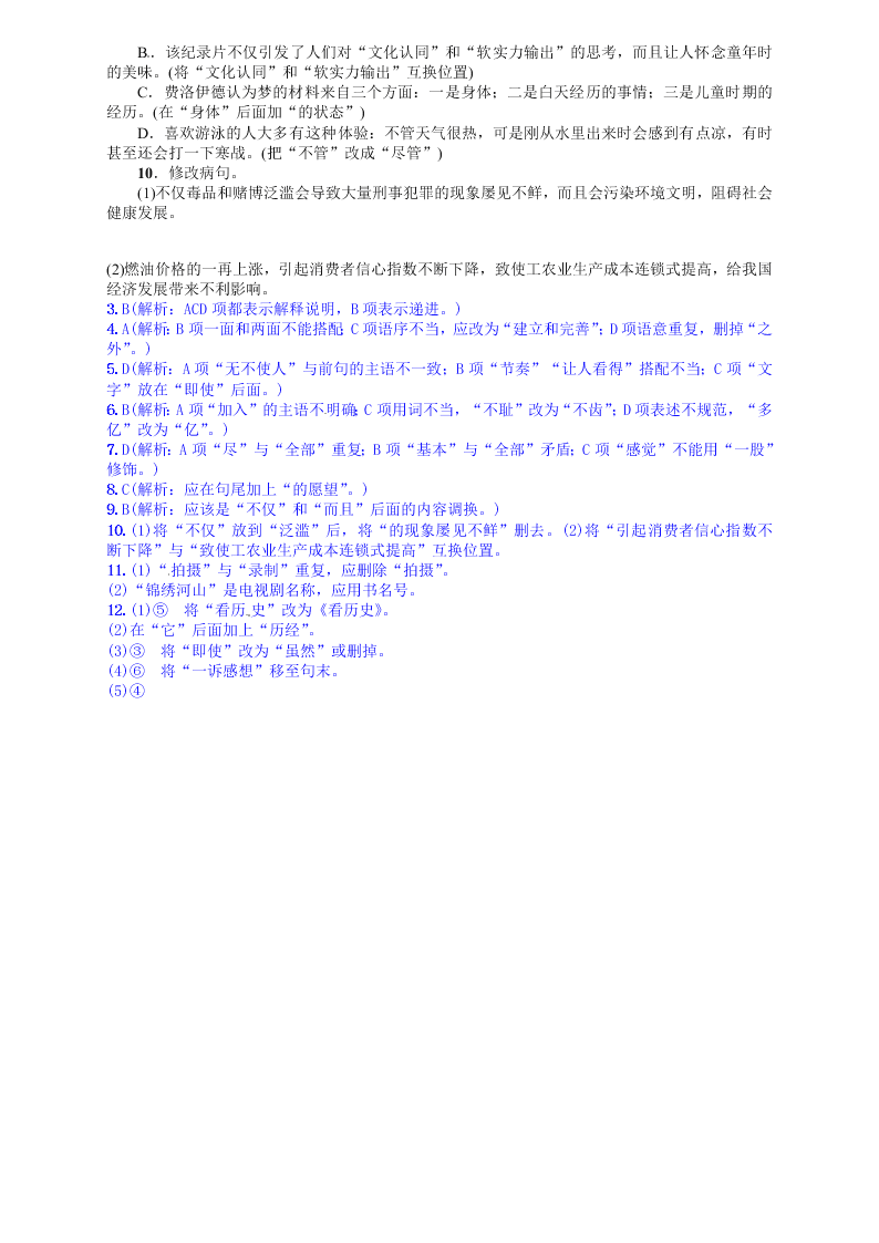 语文版九年级语文上册期末专项复习题及答案标点符号与病句