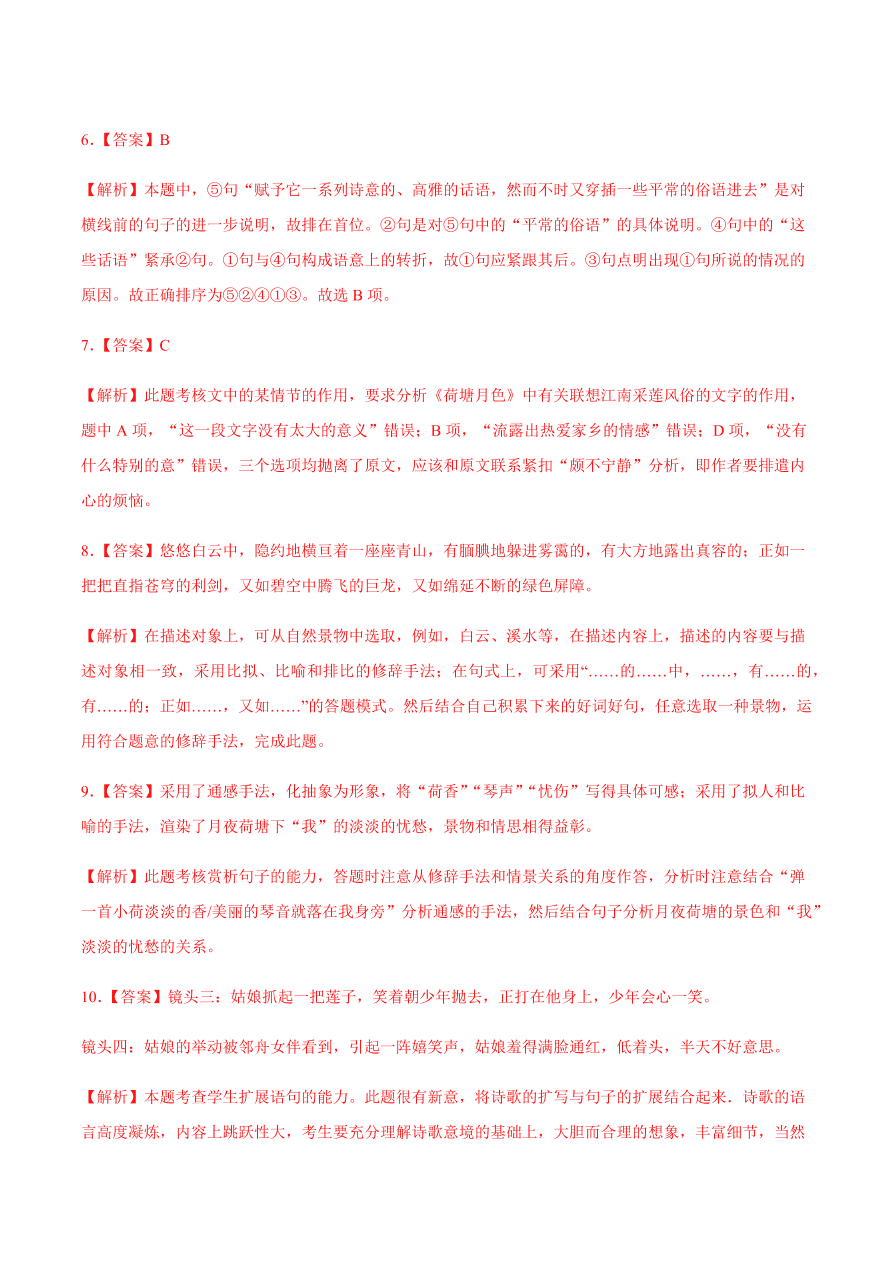 2020-2021学年高一语文同步专练：故都的秋 荷塘月色（基础练)