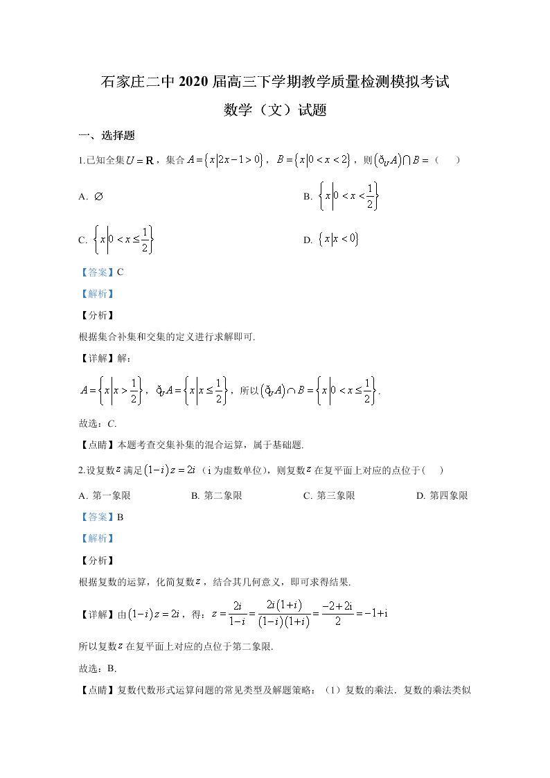 河北省石家庄市第二中学2020届高三数学（文）下学期模拟试题（Word版附解析）