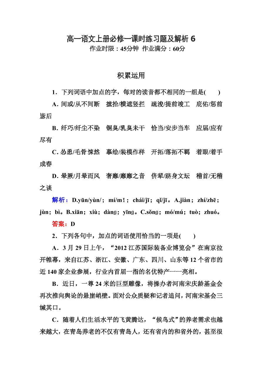 高一语文上册必修一课时练习题及解析6