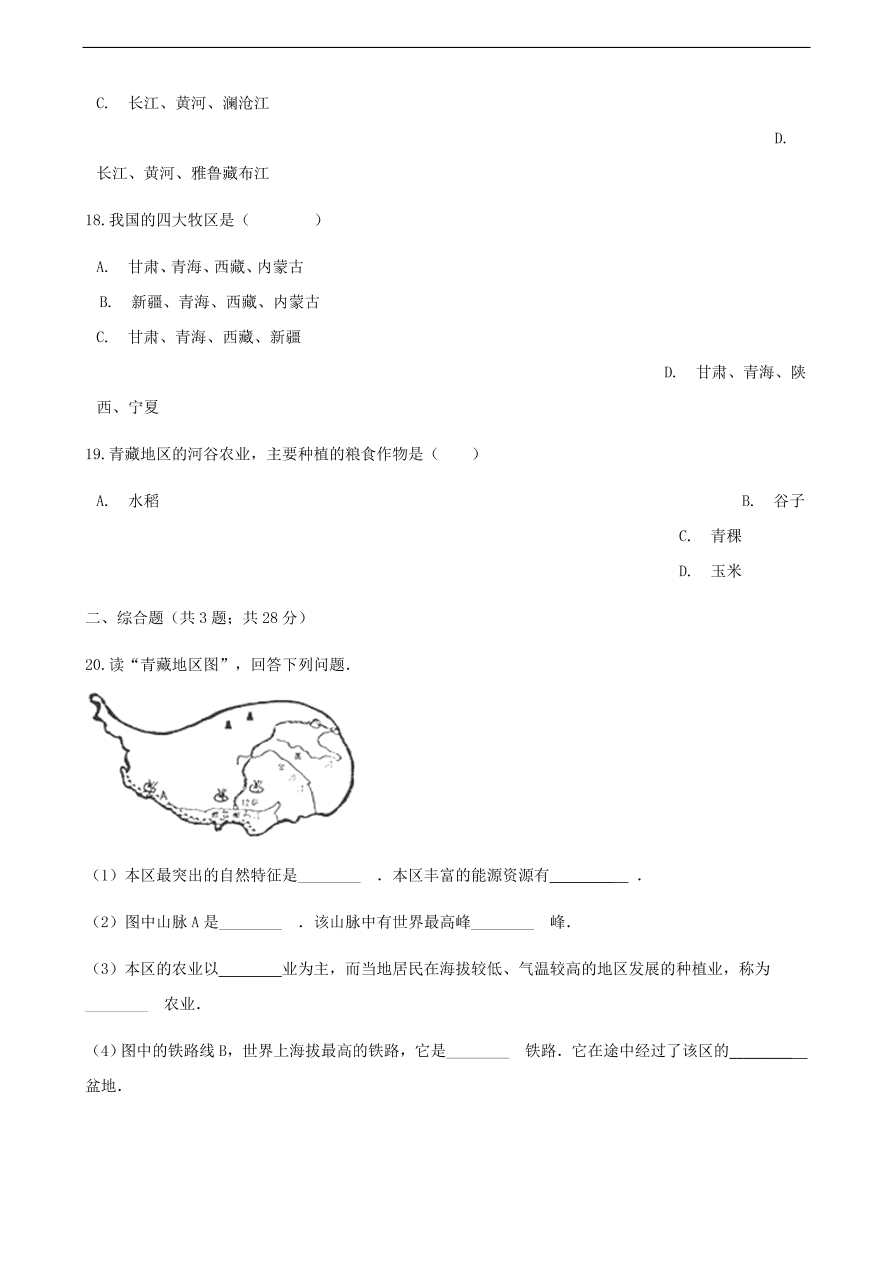 新人教版 八年级地理下册 青藏地区 单元综合测试