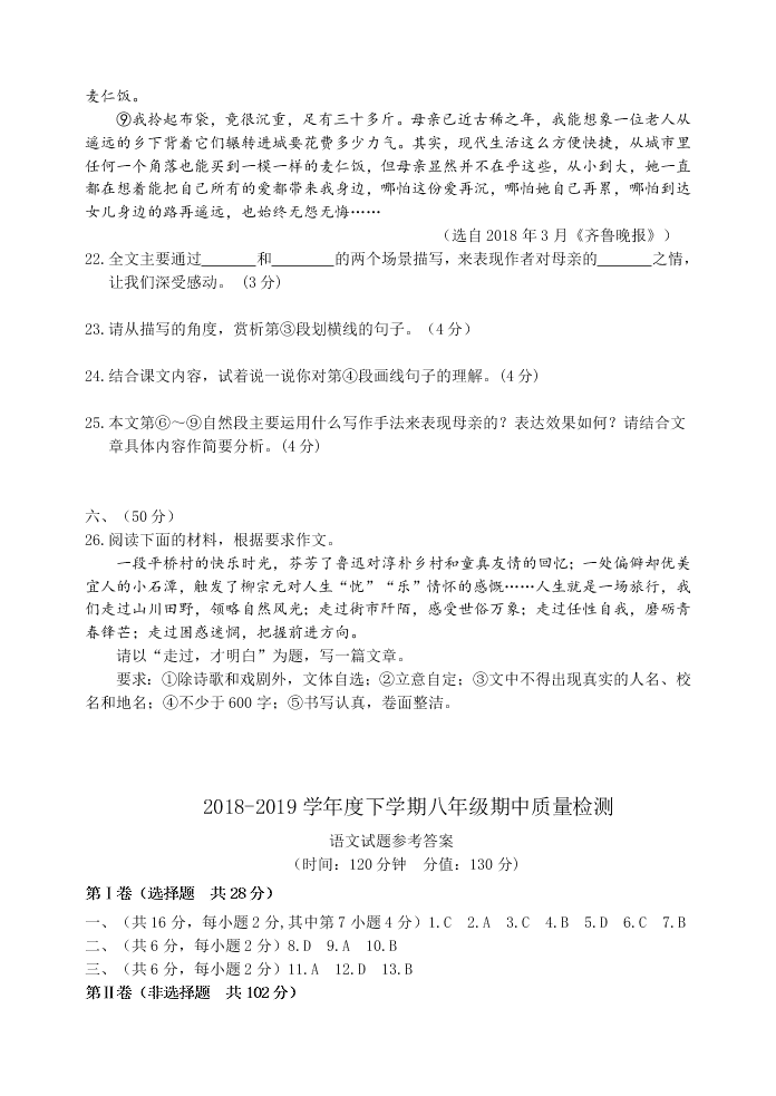 2018-2019学年度下学期八年级期中质量检测及答案语文试题