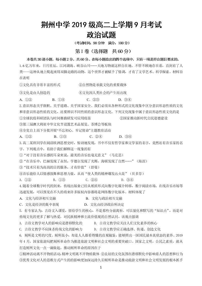 湖北省荆州中学2020-2021高二政治9月月考试题（Word版附答案）