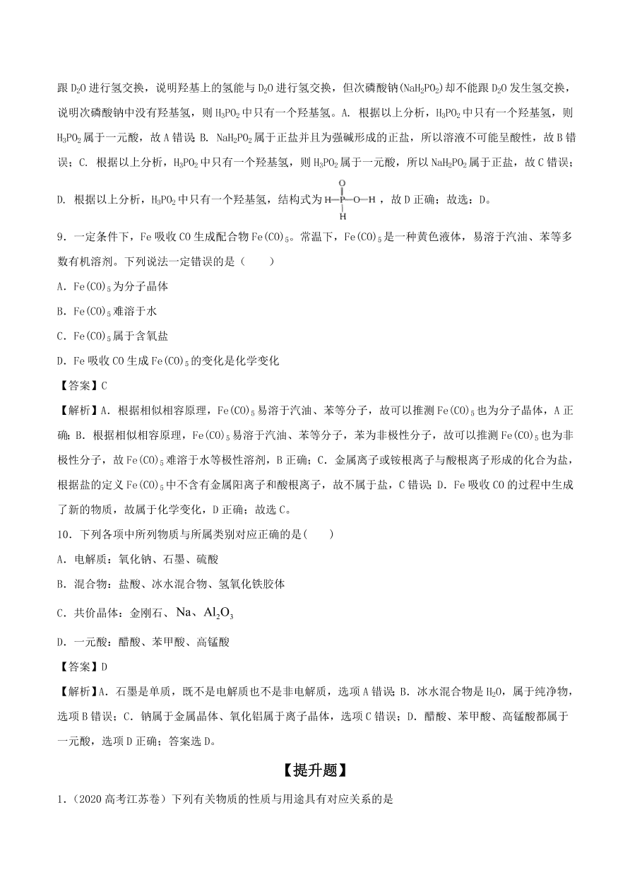 2020-2021年高考化学精选考点突破04 物质的组成、性质和分类