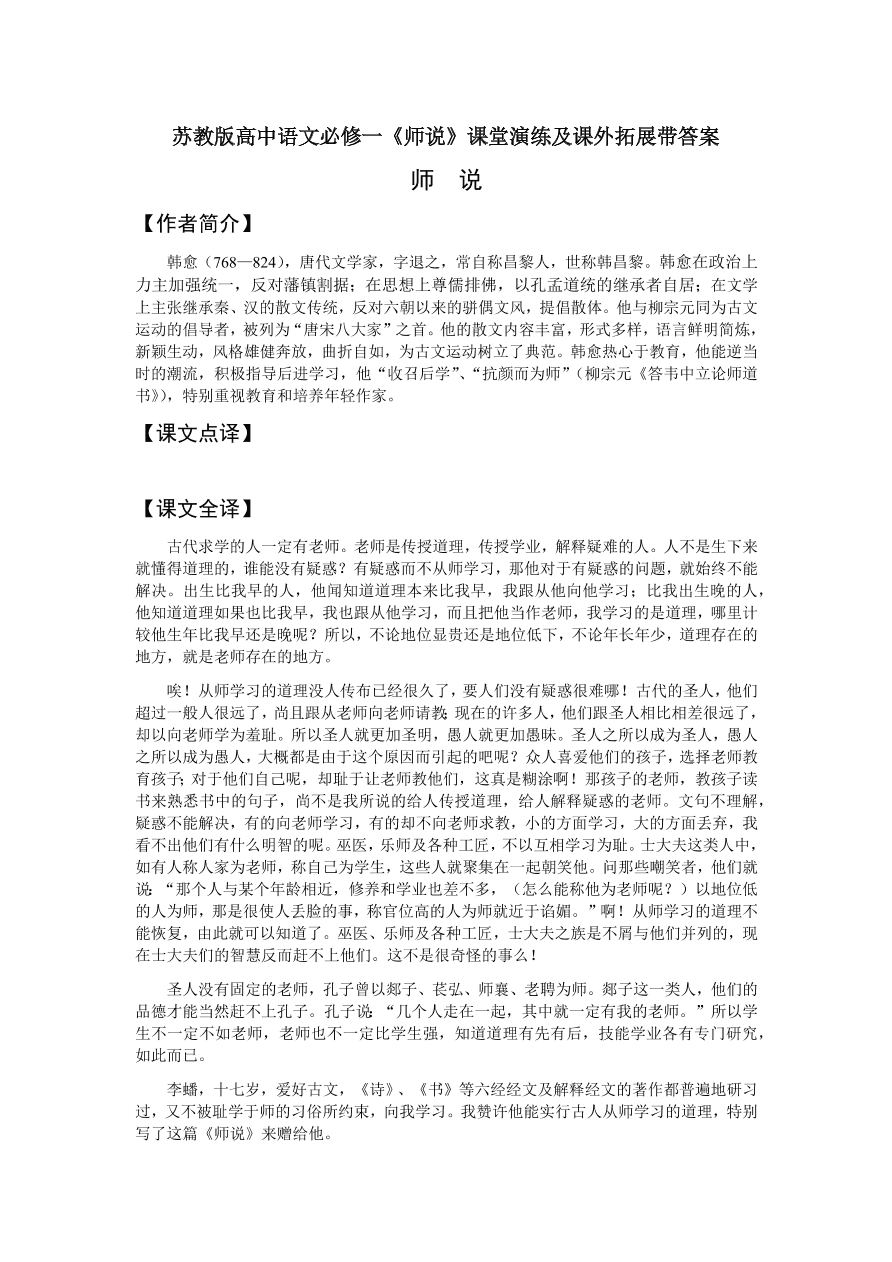 苏教版高中语文必修一《师说》课堂演练及课外拓展带答案