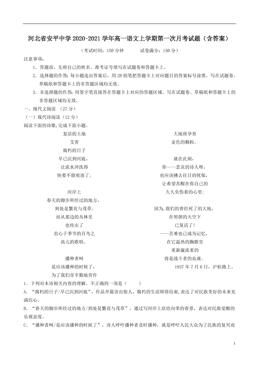 河北省安平中学2020-2021学年高一语文上学期第一次月考试题（含答案）