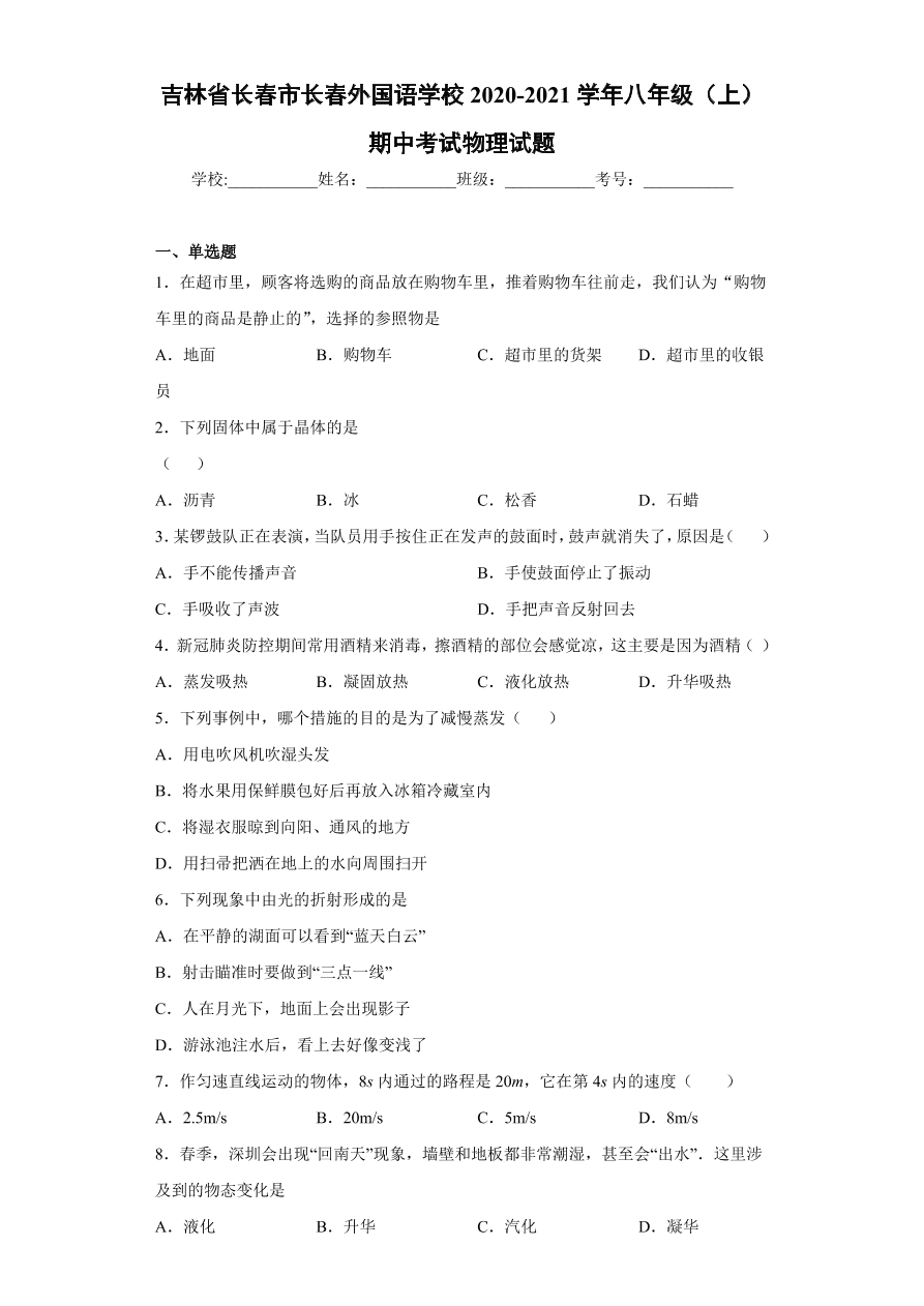 吉林省长春市长春外国语学校2020-2021学年初二上学期物理期中考试题