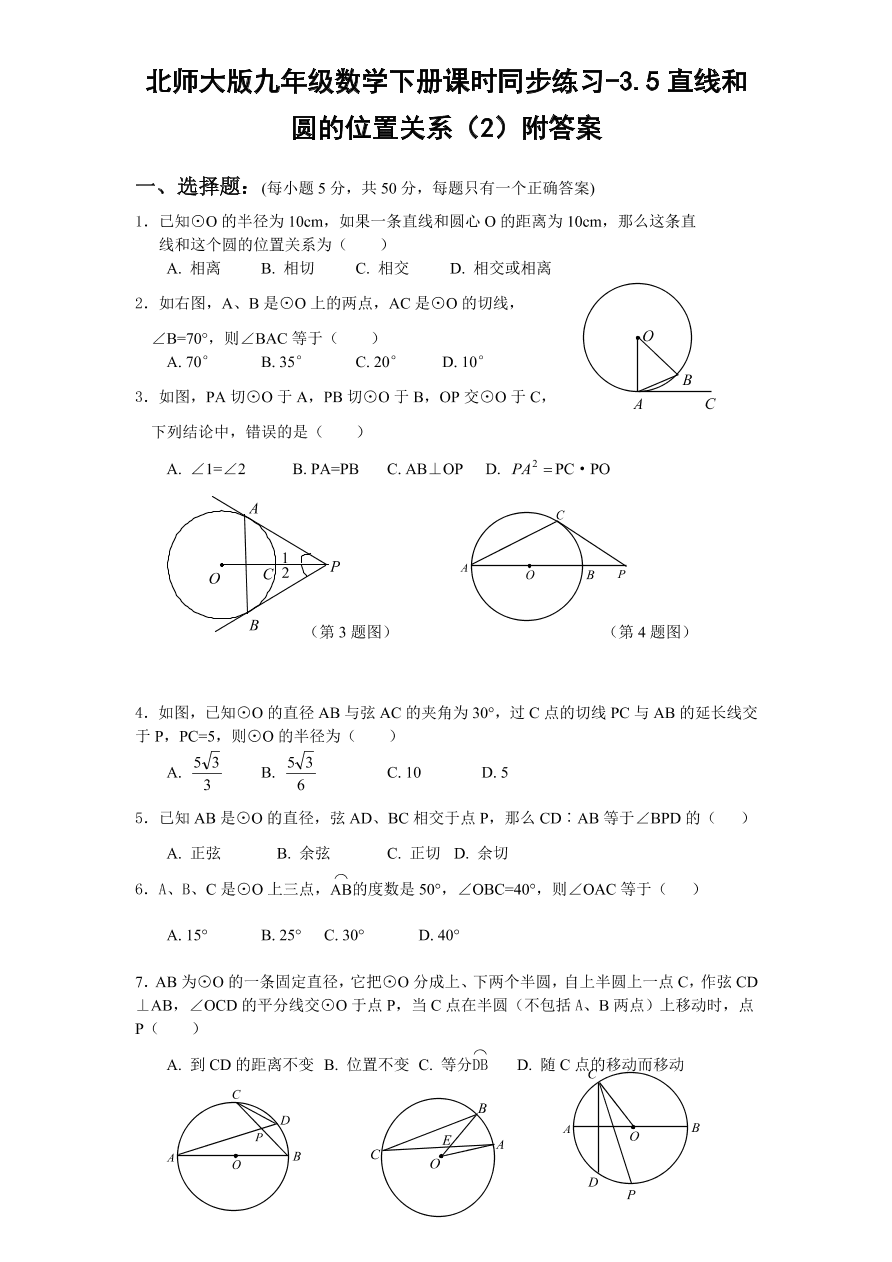 北师大版九年级数学下册课时同步练习-3.5直线和圆的位置关系（2）附答案