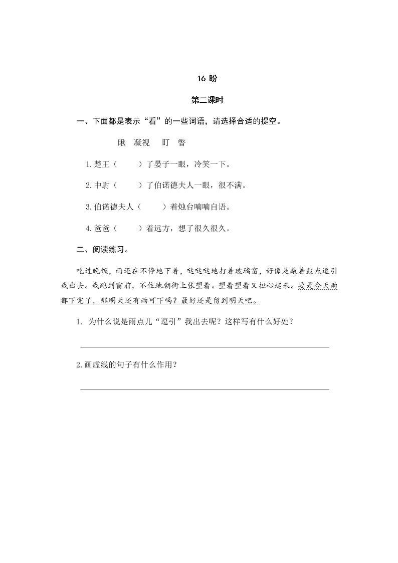 部编版六年级语文上册16盼课堂练习题及答案