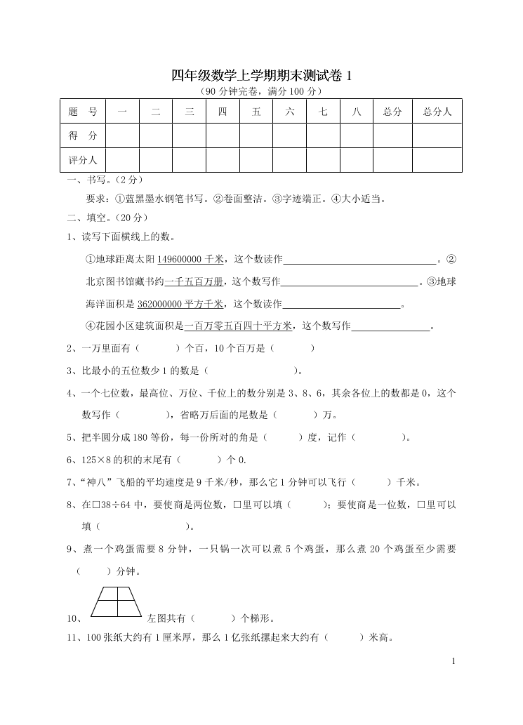 新人教版四年级数学上学期期末测试卷1（附答案）