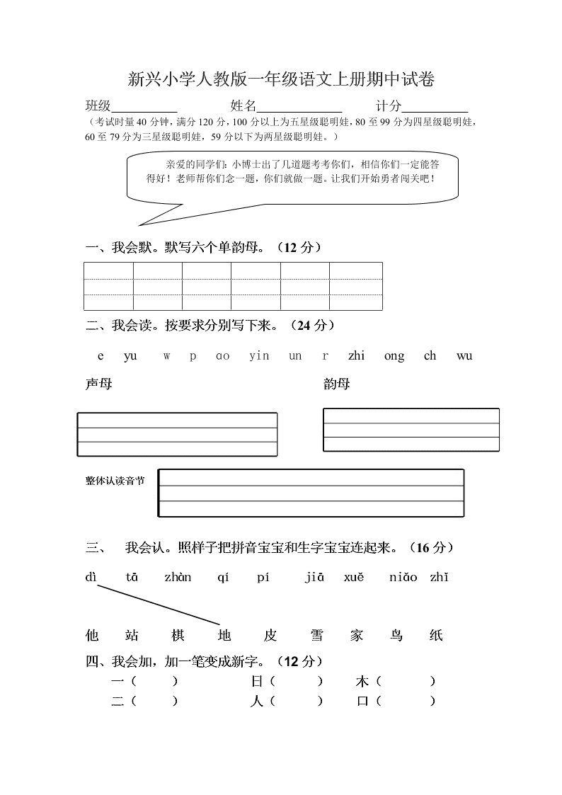 新兴小学人教版一年级语文上册期中试卷