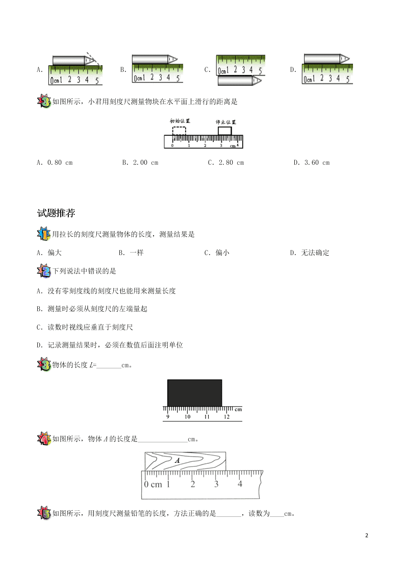 2020年新人教版八年级物理暑假作业第02天 用刻度尺测量长度（答案）