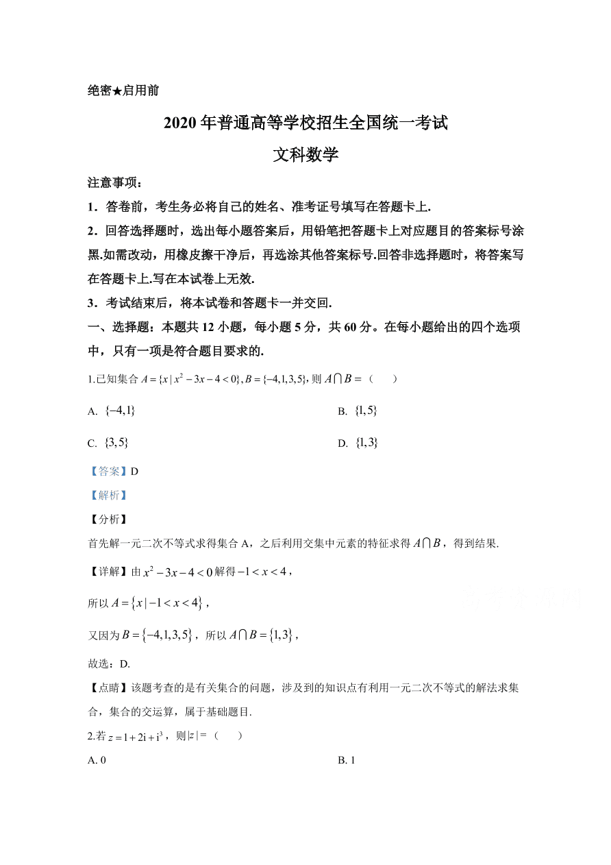 2020年高考数学文科（全国卷Ⅰ） (含答案）