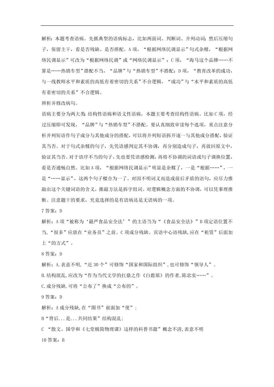 2020届高三语文一轮复习常考知识点训练5辨析并修改病句（含解析）