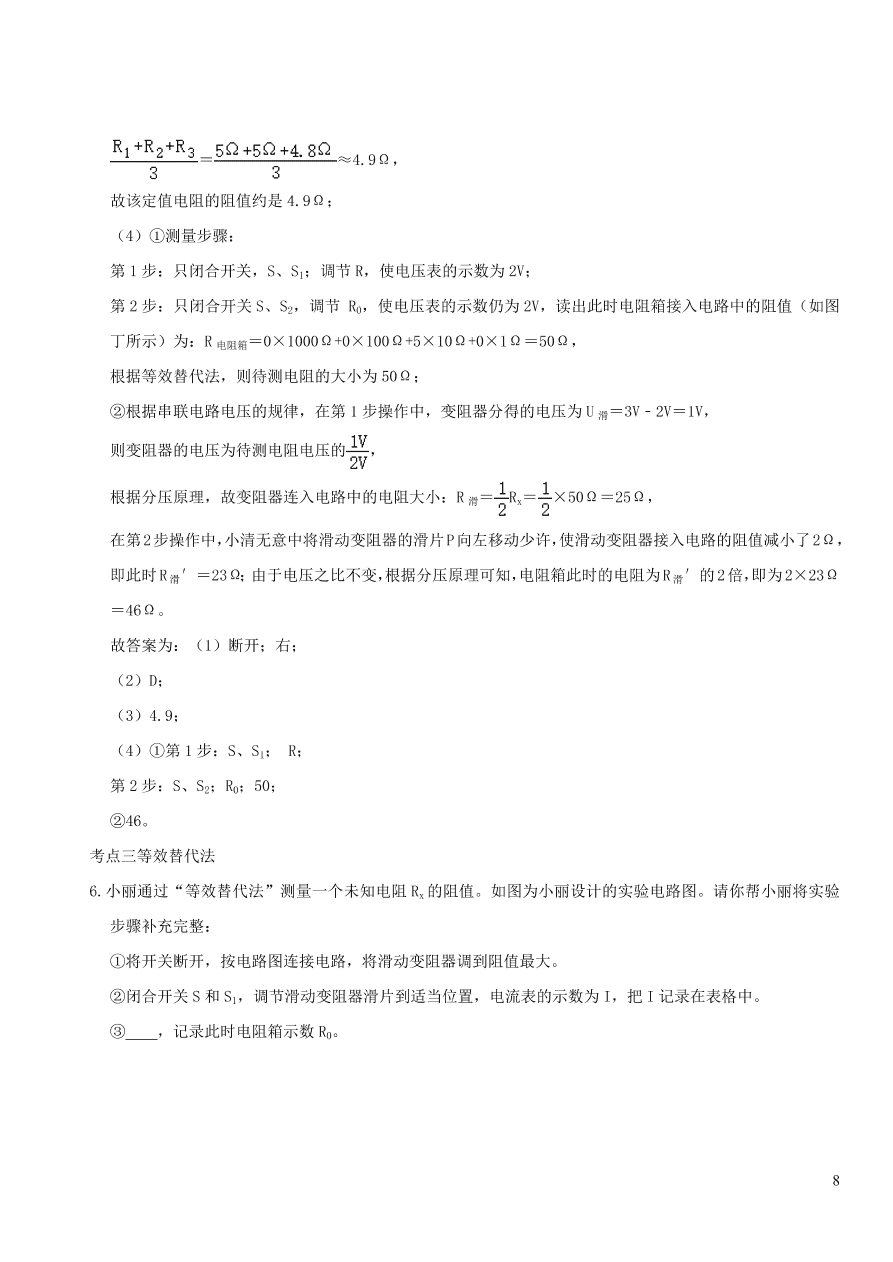 2020-2021九年级物理专题解析20特殊法测电阻（教科版）