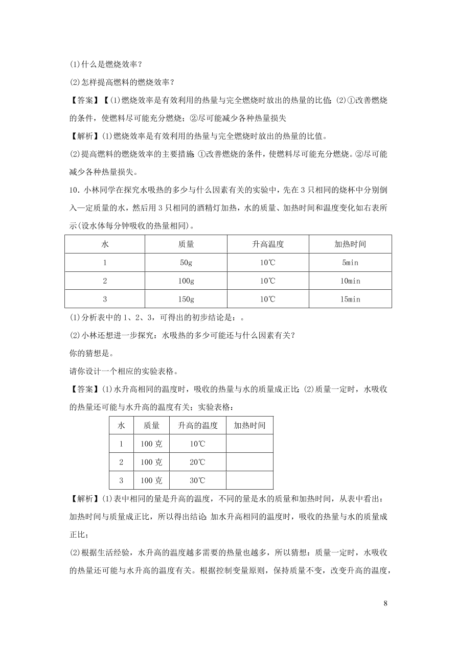 九年级物理上册12.2热量和热值精品练习（附解析粤教沪版）