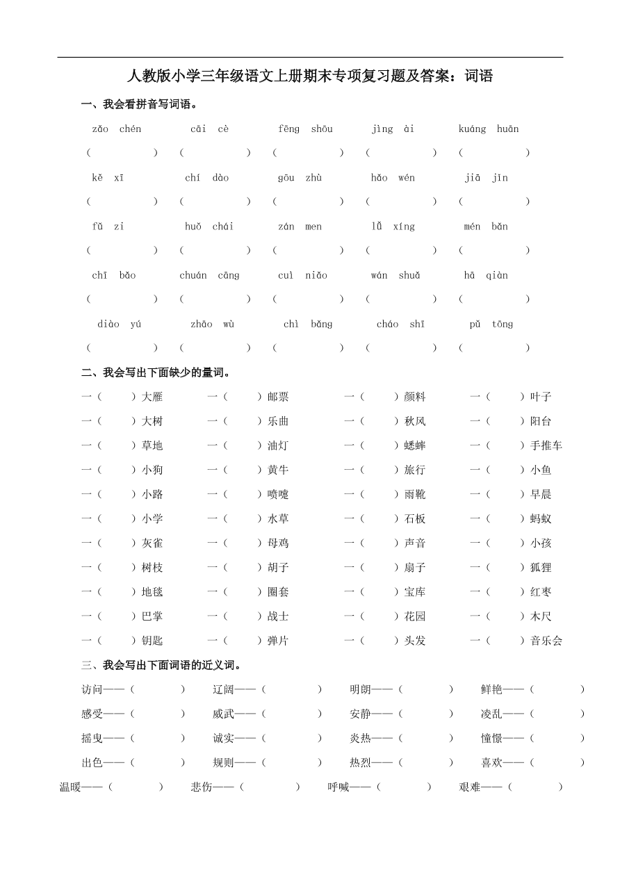 人教版小学三年级语文上册期末专项复习题及答案：词语