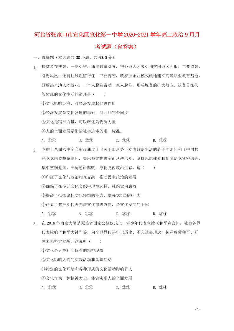 河北省张家口市宣化区宣化第一中学2020-2021学年高二政治9月月考试题（含答案）