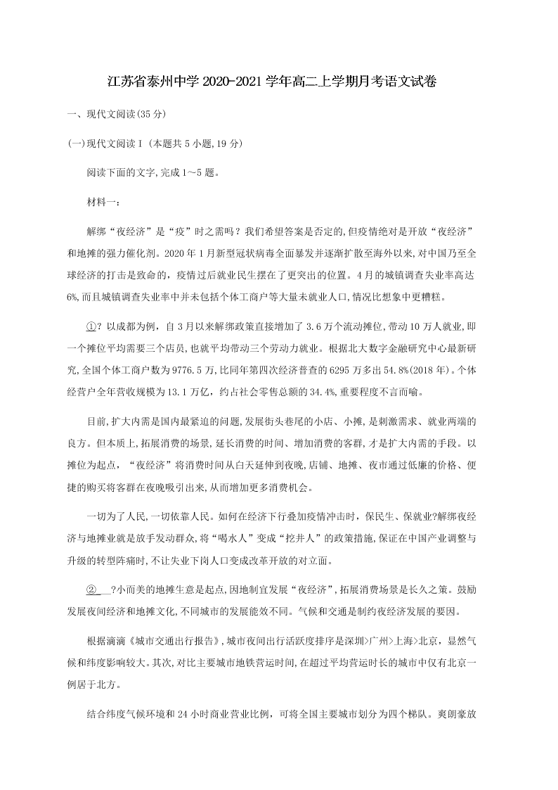 江苏省泰州中学2020-2021高二语文10月检测试题（Word版附答案）