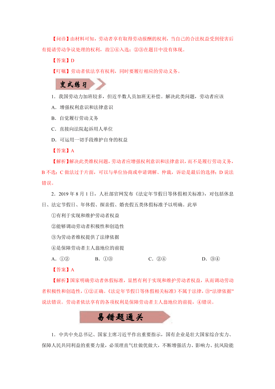 2020-2021学年高三政治一轮复习易错题05 经济生活之生产主体