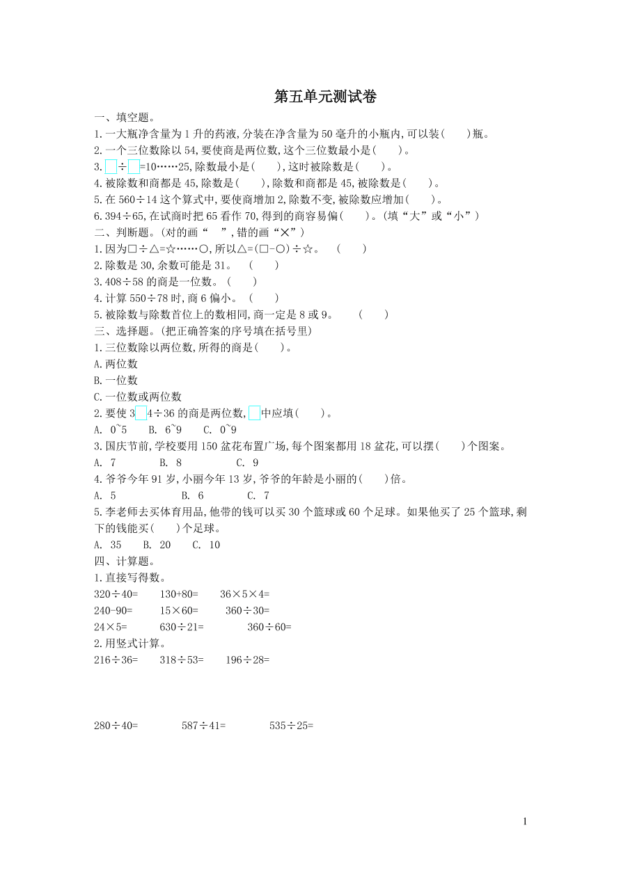 四年级数学上册五收获的季节--除数是两位数的除法单元测试卷（青岛版）