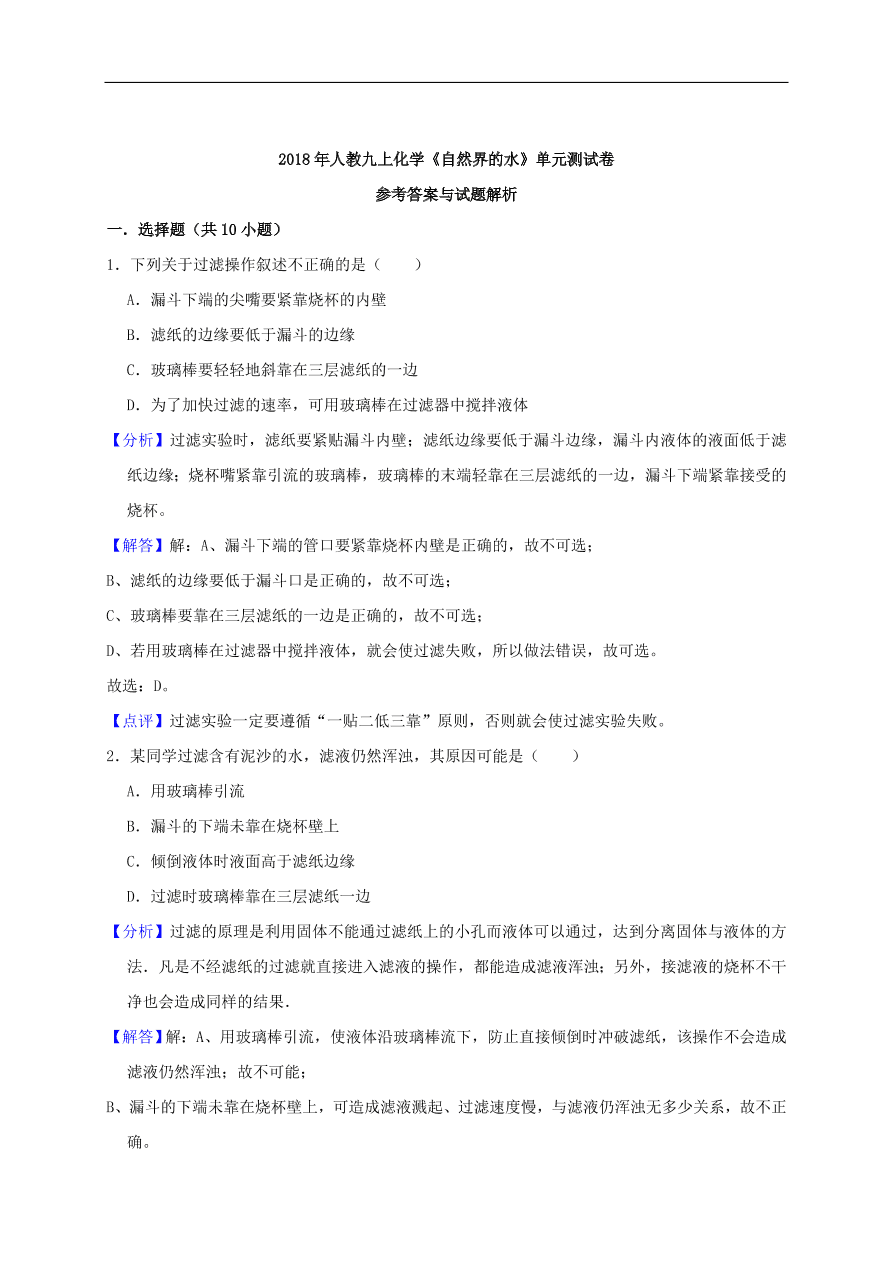 新人教版 九年级化学上册第四单元自然界的水测试卷含解析