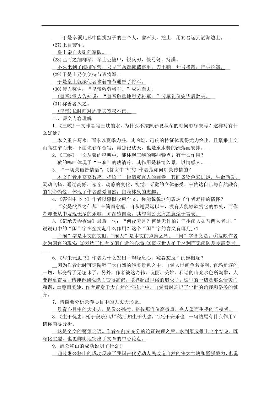 人教部编版八年级语文上册期末专项复习：文言文基础与内容理解