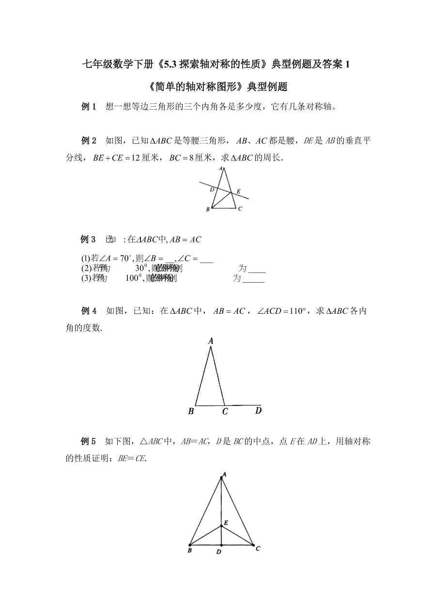 七年级数学下册《5.3探索轴对称的性质》典型例题及答案1