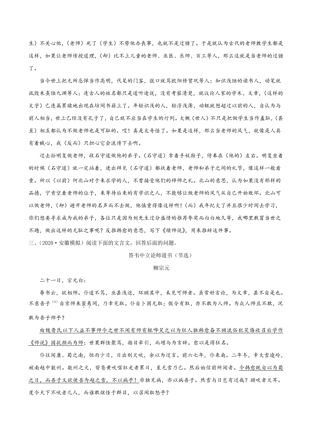 2020-2021学年新高一语文古诗文《师说》专项训练