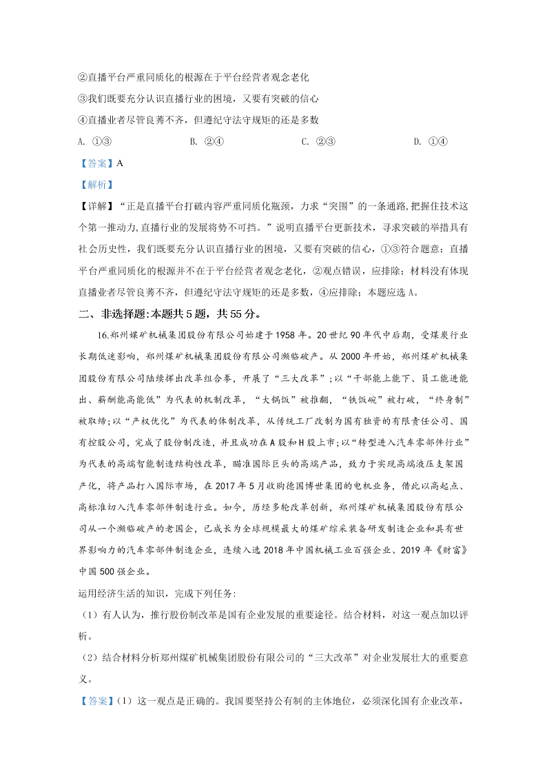 山东省2020届高三政治新高考模拟试题（四）（Word版附解析）