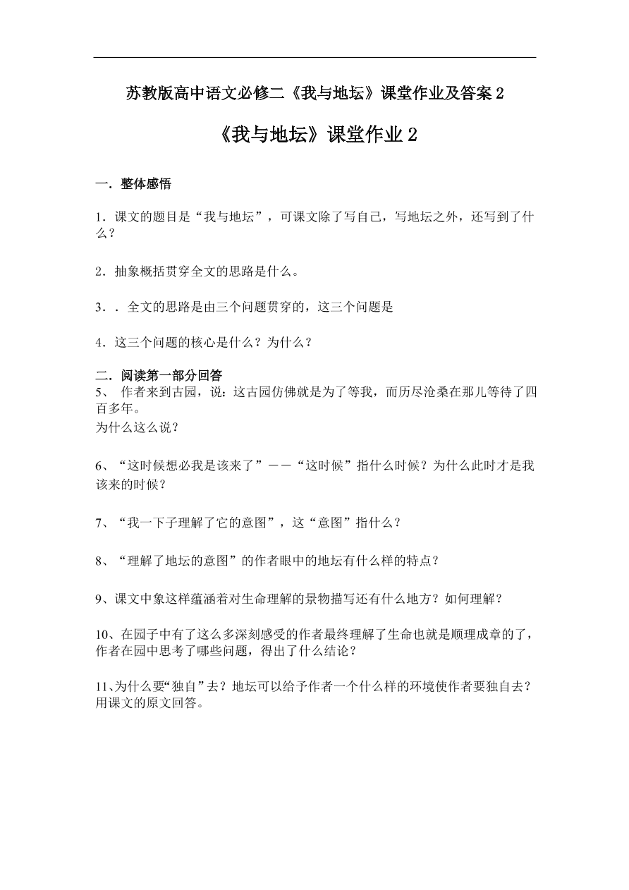 苏教版高中语文必修二《我与地坛》课堂作业及答案2  